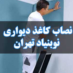 نصاب کاغذ دیواری نوبنیاد تهران