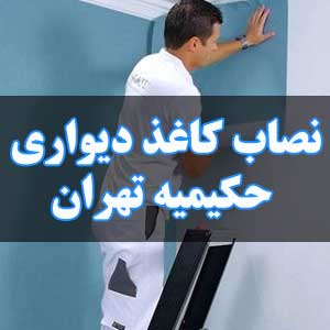 نصاب کاغذ دیواری حکیمیه تهران