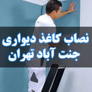 نصاب کاغذ دیواری جنت آباد تهران