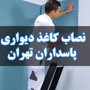 نصاب کاغذ دیواری پاسداران تهران