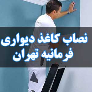 نصاب کاغذ دیواری فرمانیه تهران