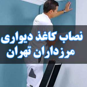 نصاب کاغذ دیواری مرزداران تهران