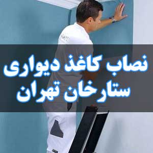 نصاب کاغذ دیواری ستارخان تهران