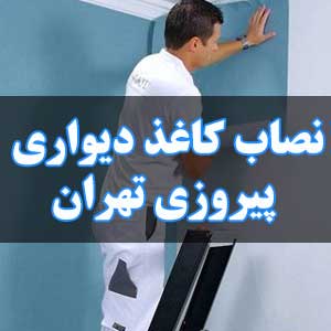 نصاب کاغذ دیواری پیروزی تهران