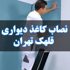 نصاب کاغذ دیواری قلهک تهران