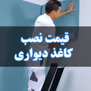 قیمت نصب کاغذ دیواری