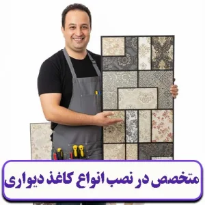 نصاب انواع کاغذ دیواری تهران